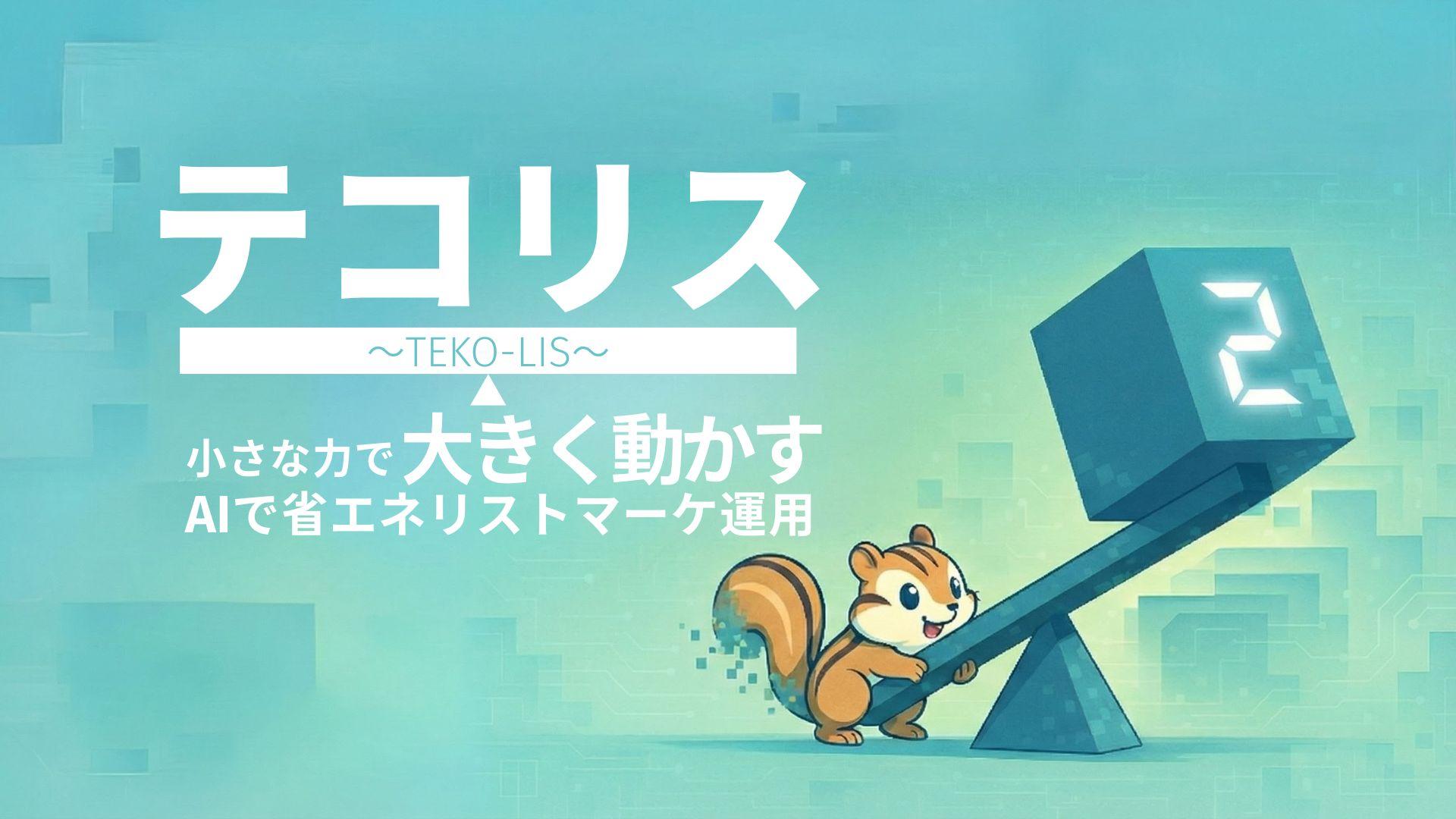 テコリス LPヘッダー