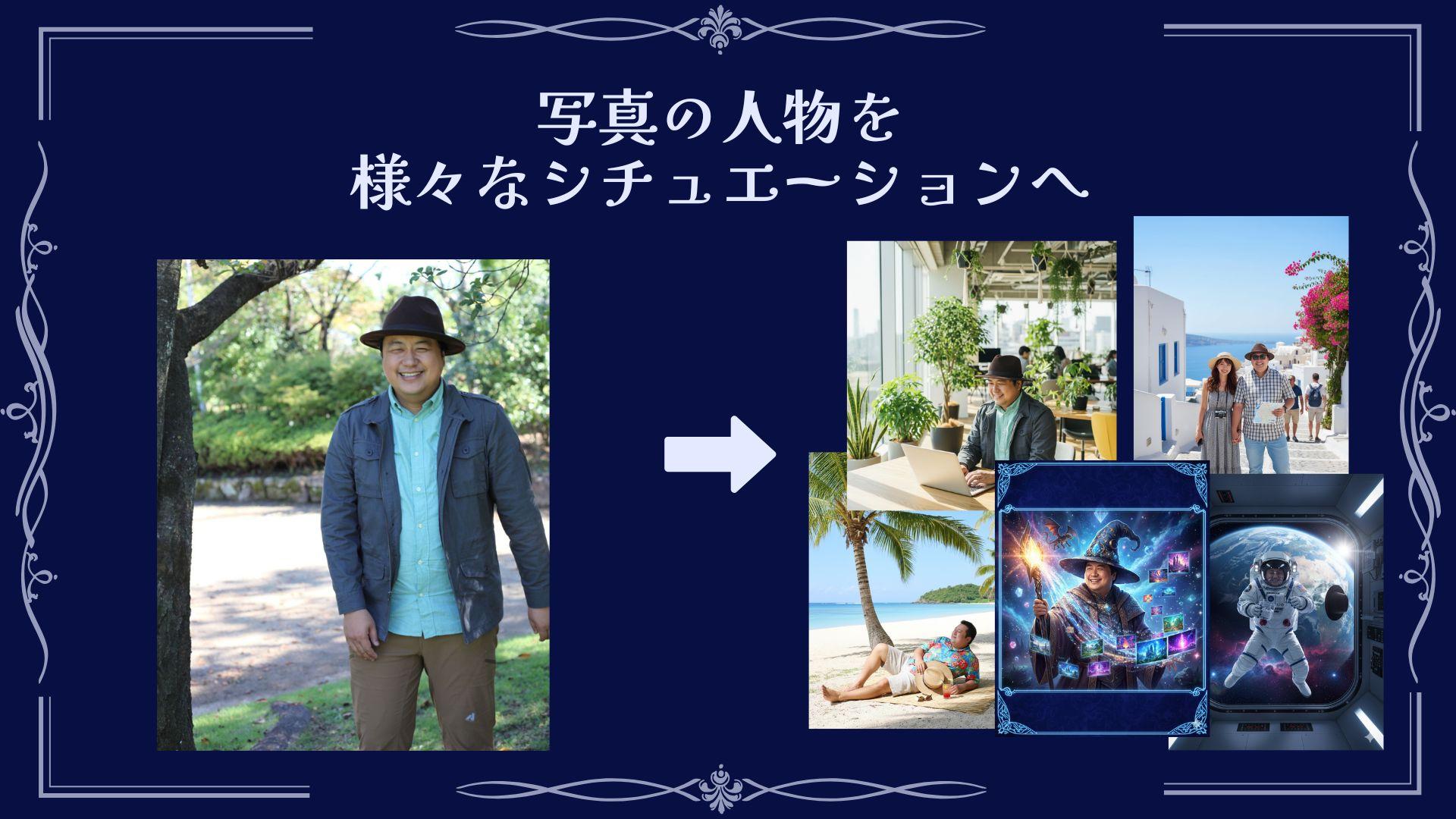 写真の人物を様々なシチュエーションへ変更する作例