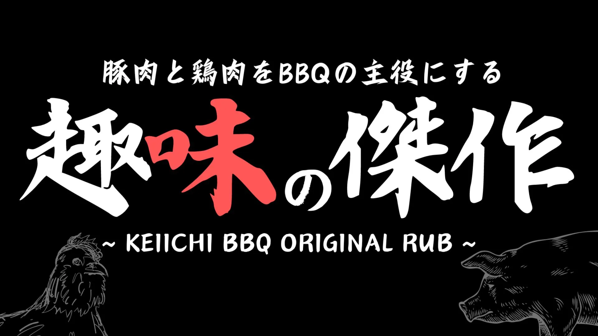 オリジナルBBQスパイス