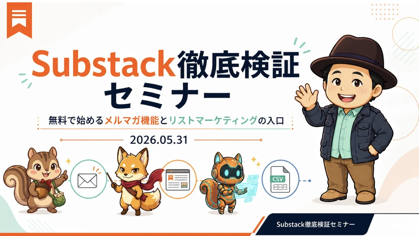 Substack徹底検証セミナーのタイトルスライド