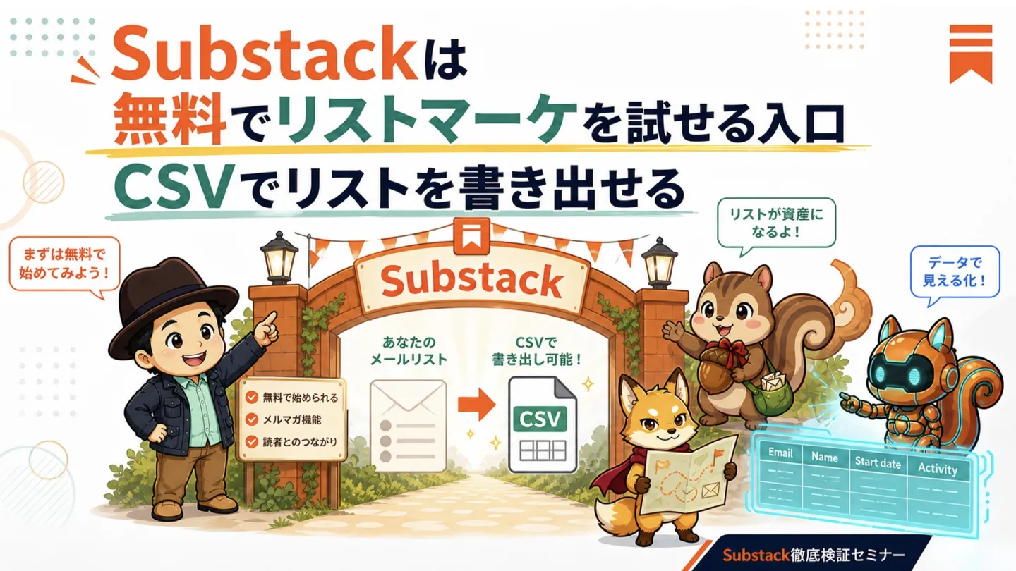 Substackは無料でリストマーケを試せる入口