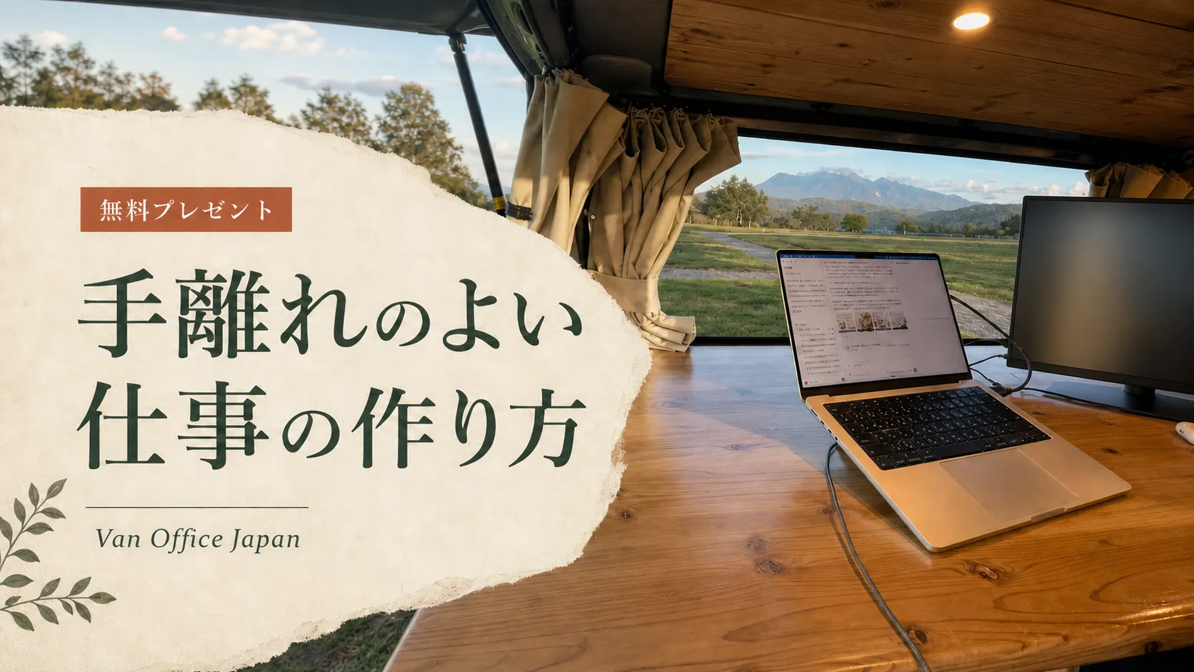 すずらん高原のVan Officeで収録した無料動画「手離れのよい仕事の作り方」