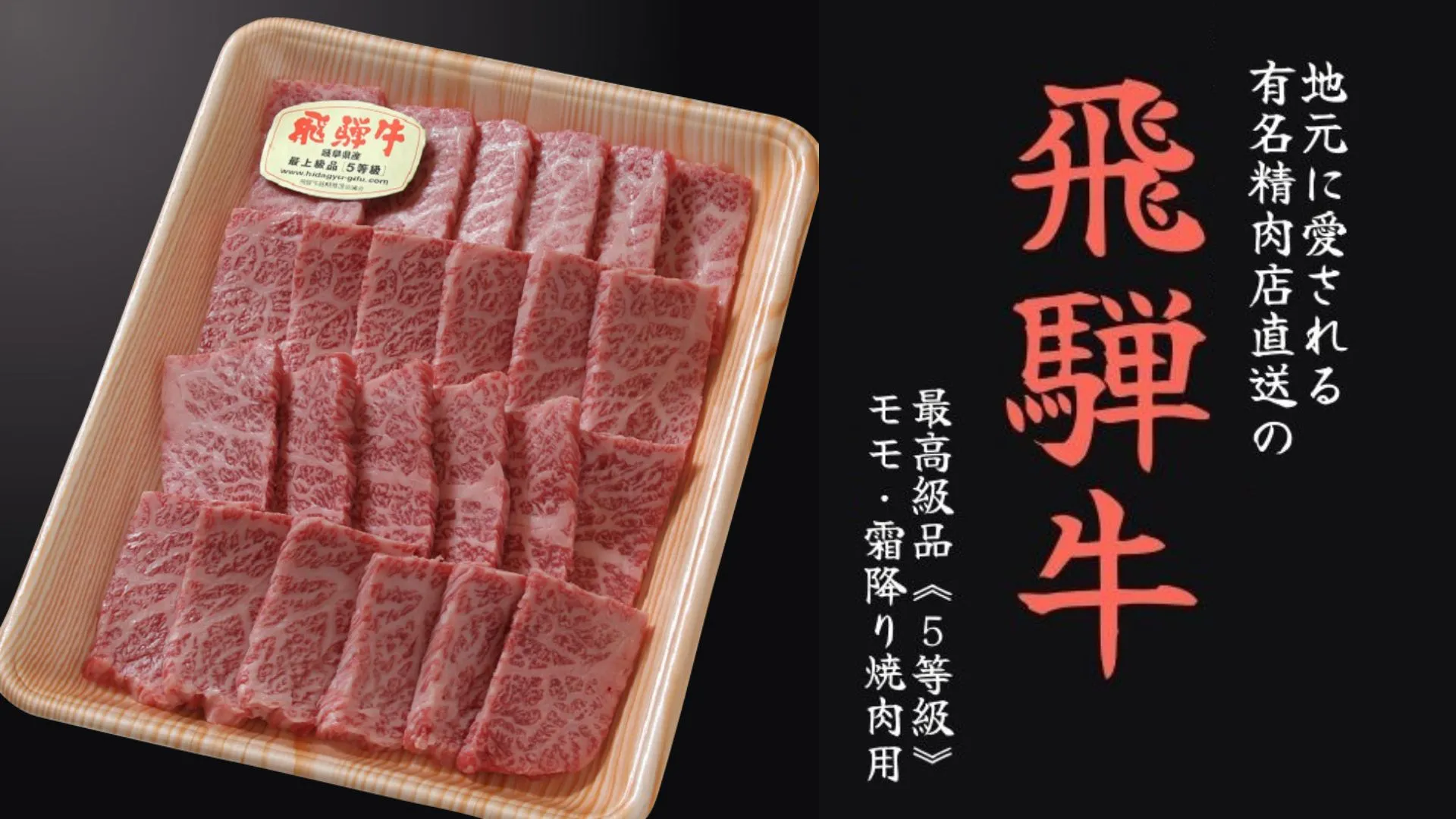 最高級・飛騨牛5等級 1kg直送