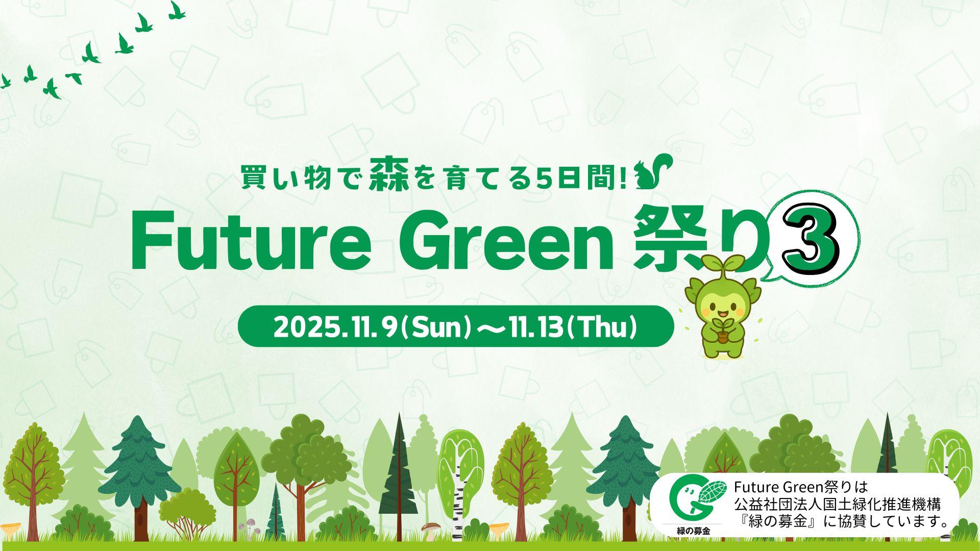 買い物で森を育てよう！Future Green祭り