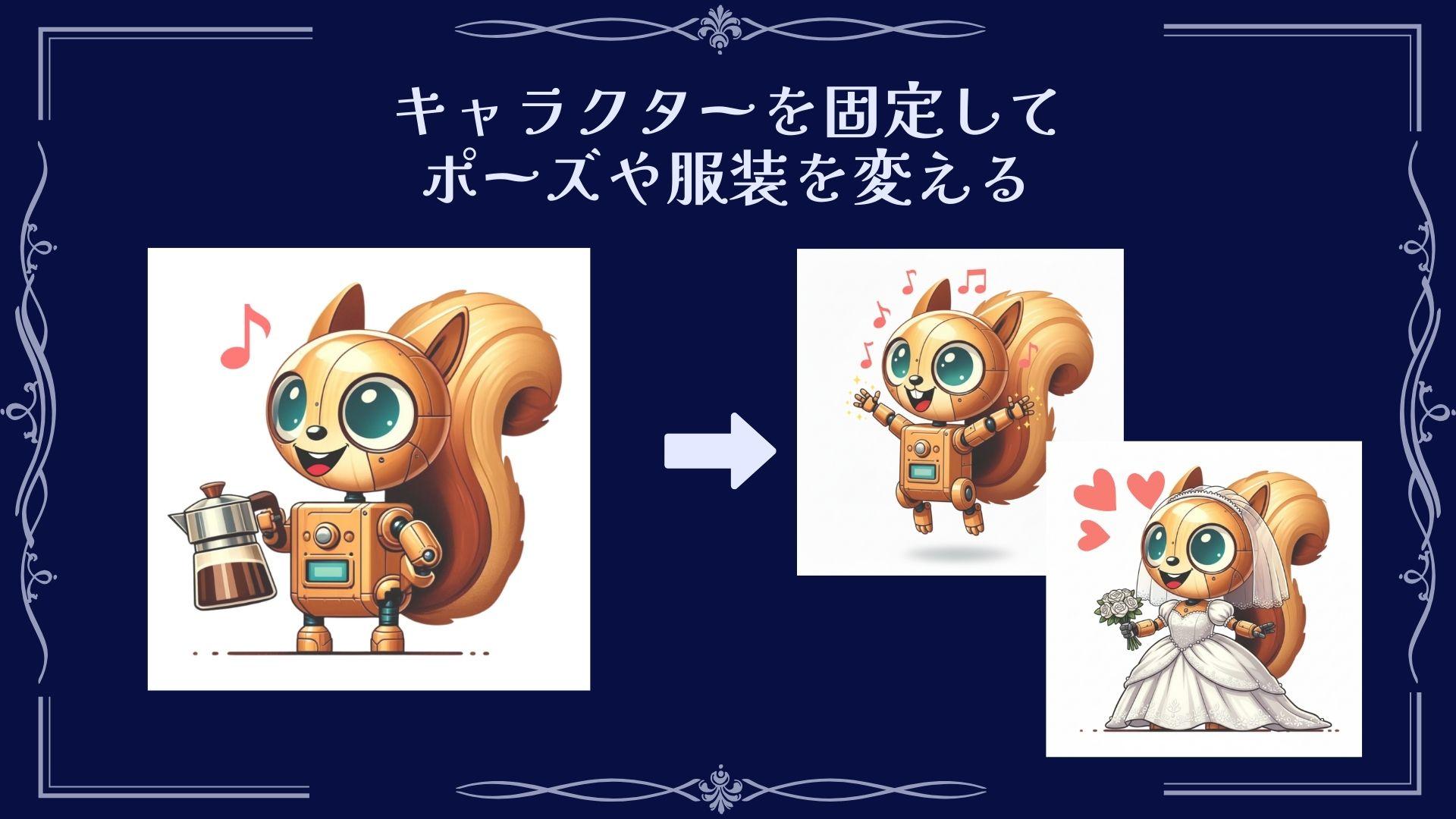 キャラクターを固定してポーズや服装を変える作例