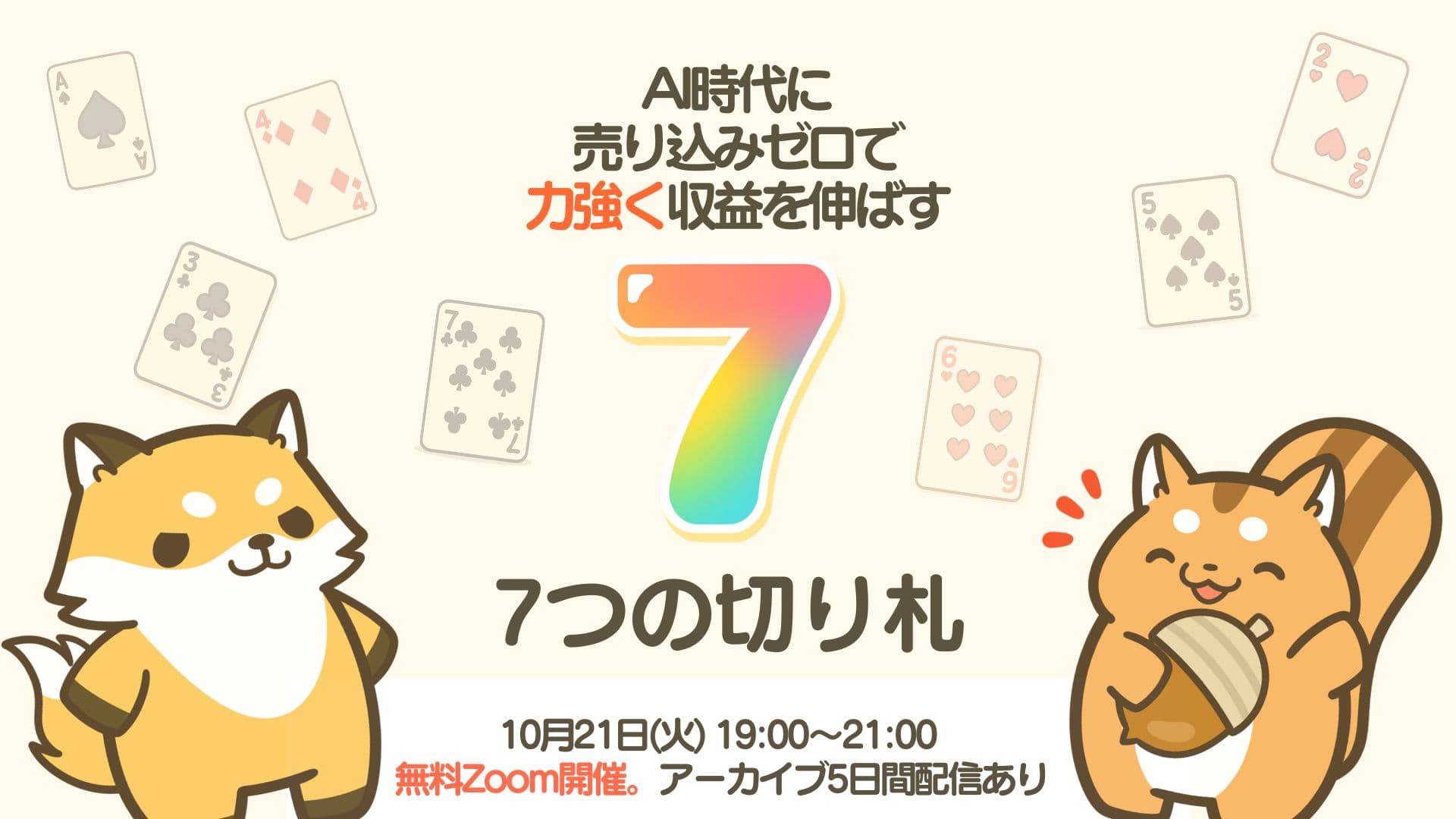 7つの切り札セミナー