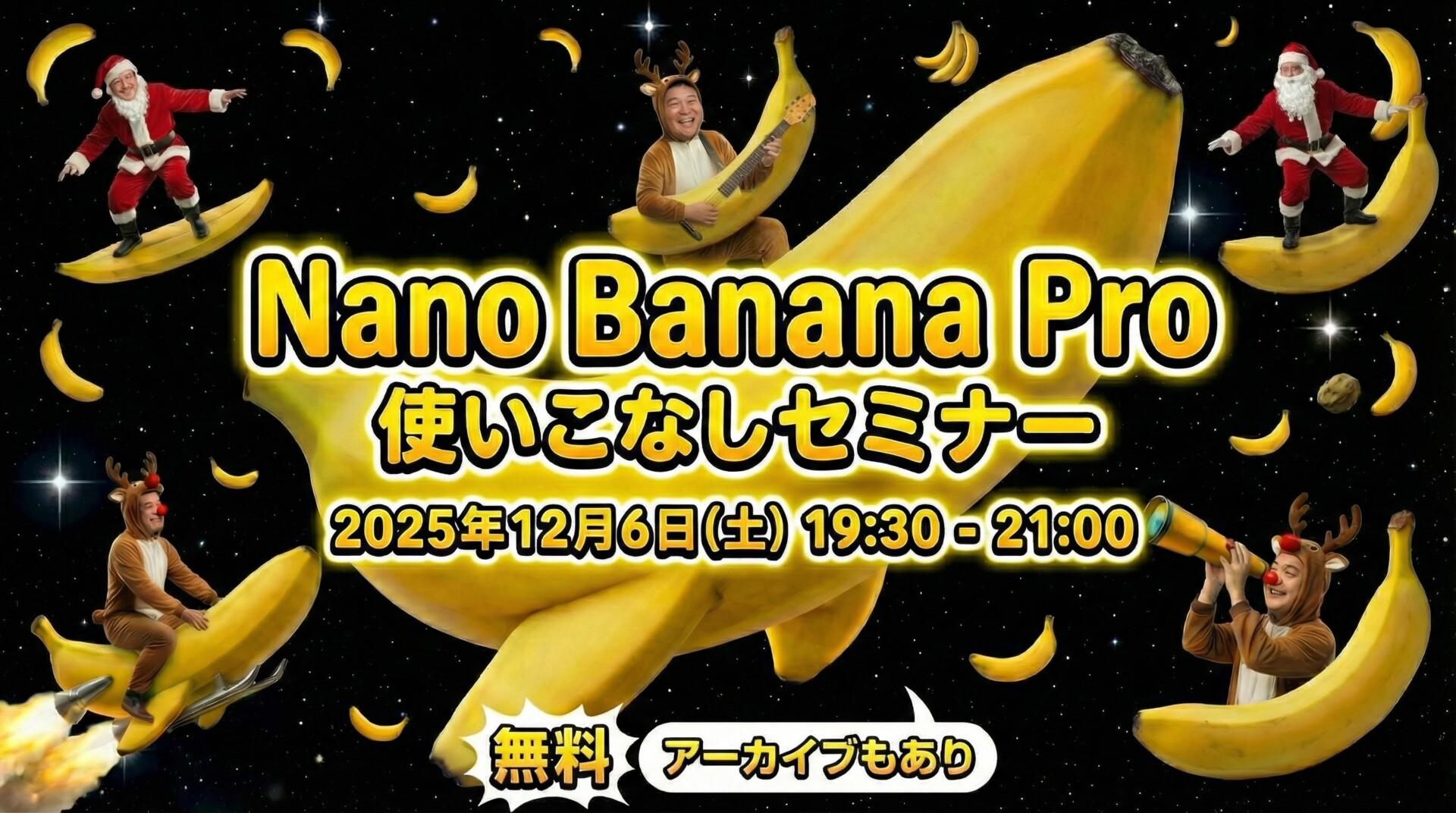Nano Banana Pro使いこなしセミナー クリスマスVer