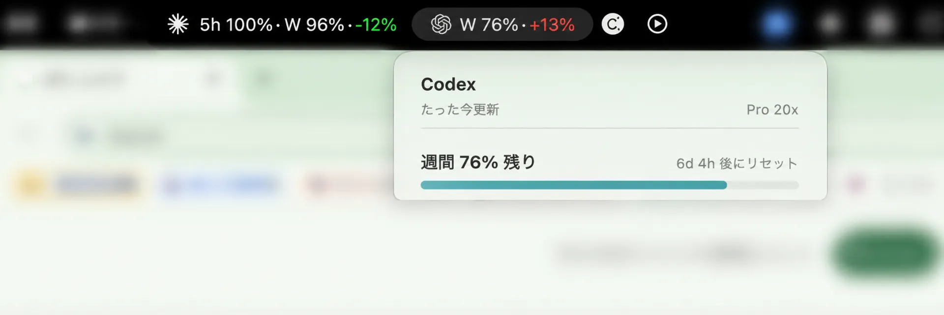 Mac上部のClaudeとCodexの残量バー。Claudeは5時間100%、週間96%、ペース−12%。Codexは週間76%、ペース+13%。