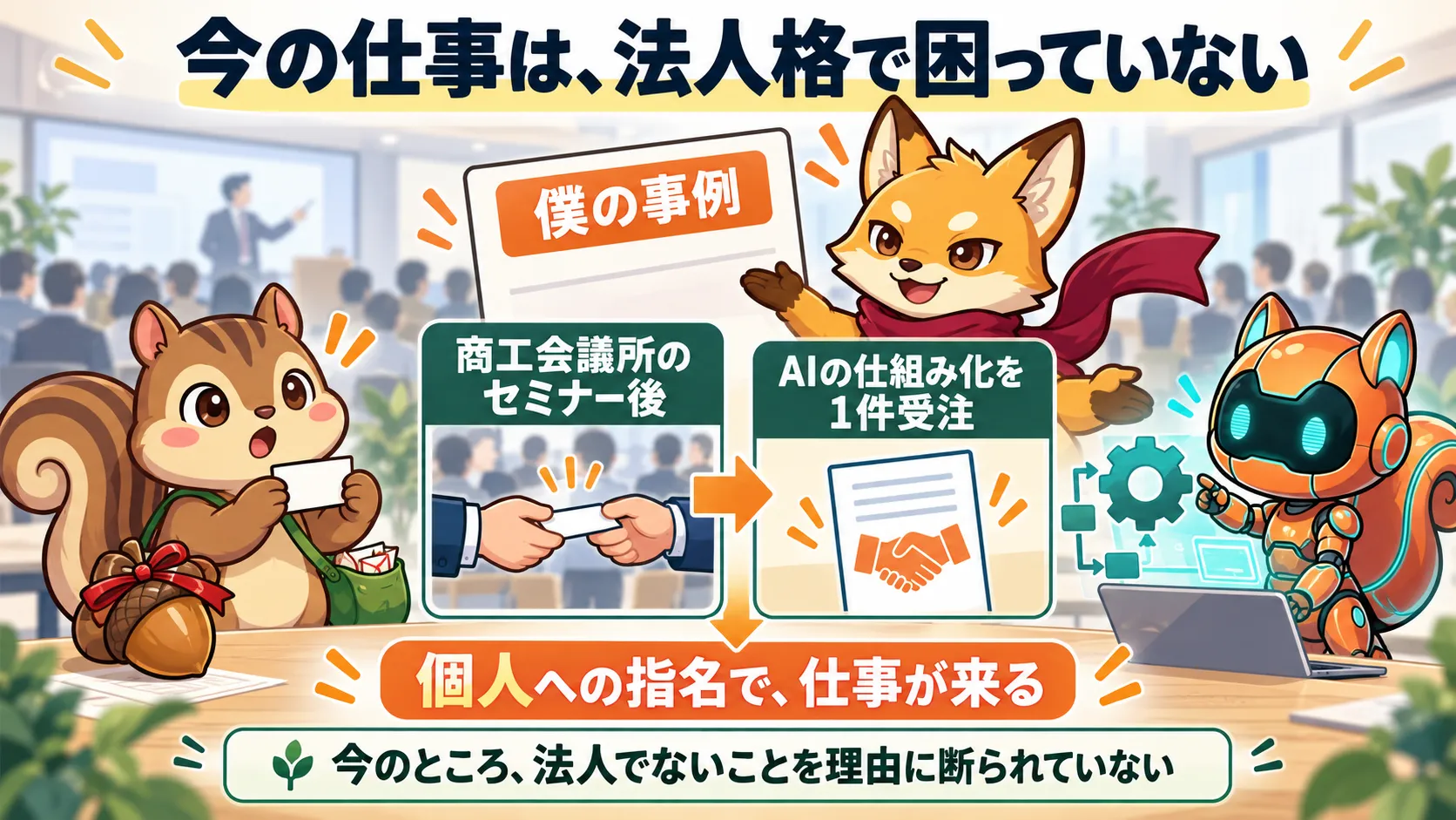 商工会議所のセミナー後にAIの仕組み化を1件受注。今のところ、法人でないことを理由に仕事を断られていない僕の事例。