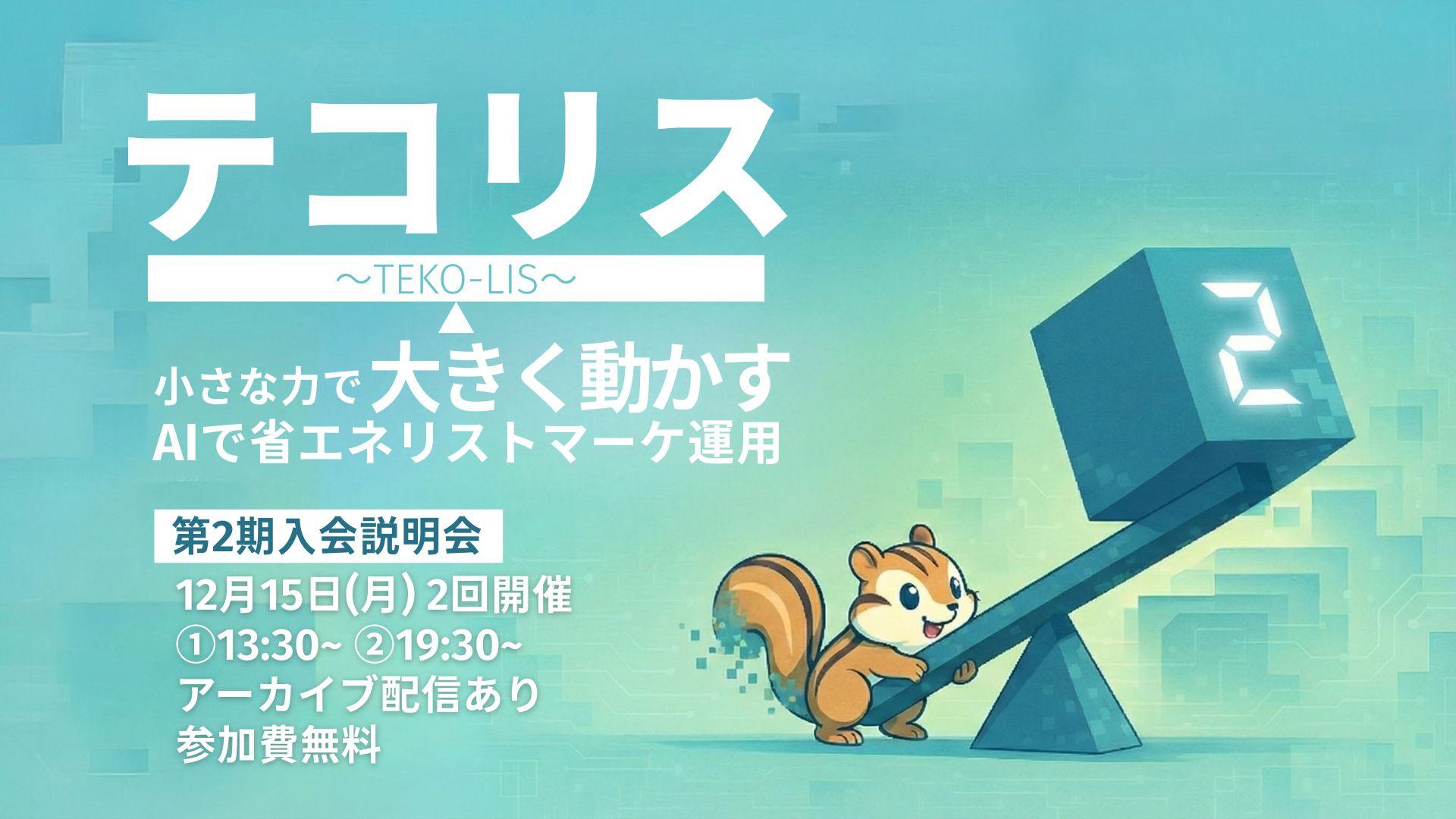 テコリス第2期入会説明会ヘッダー