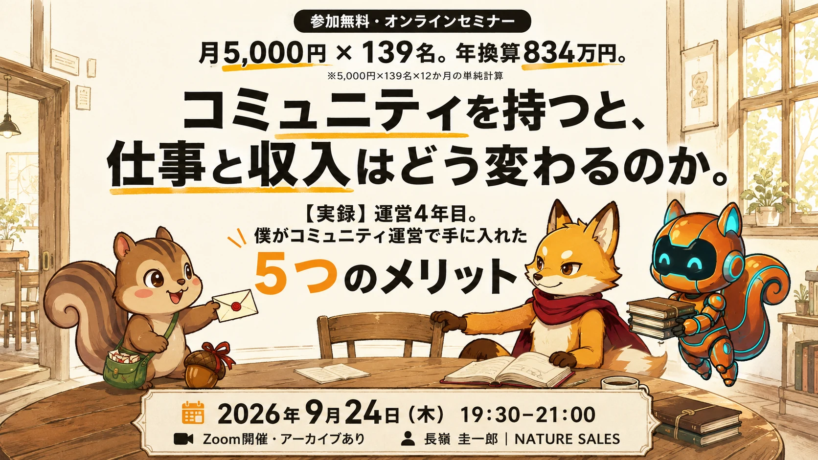 参加無料のオンラインセミナー。月5,000円×139名、年換算834万円。2026年9月24日（木）19:30〜21:00。Zoom開催・アーカイブあり。講師：長嶺圭一郎。公式キャラクターたちが席へ迎えるビジュアル。