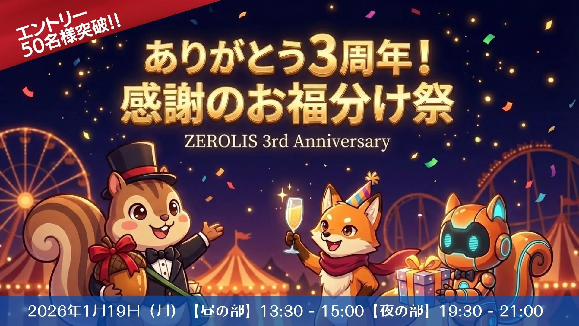 エントリー50名突破！ありがとう3周年！感謝のお福分け祭