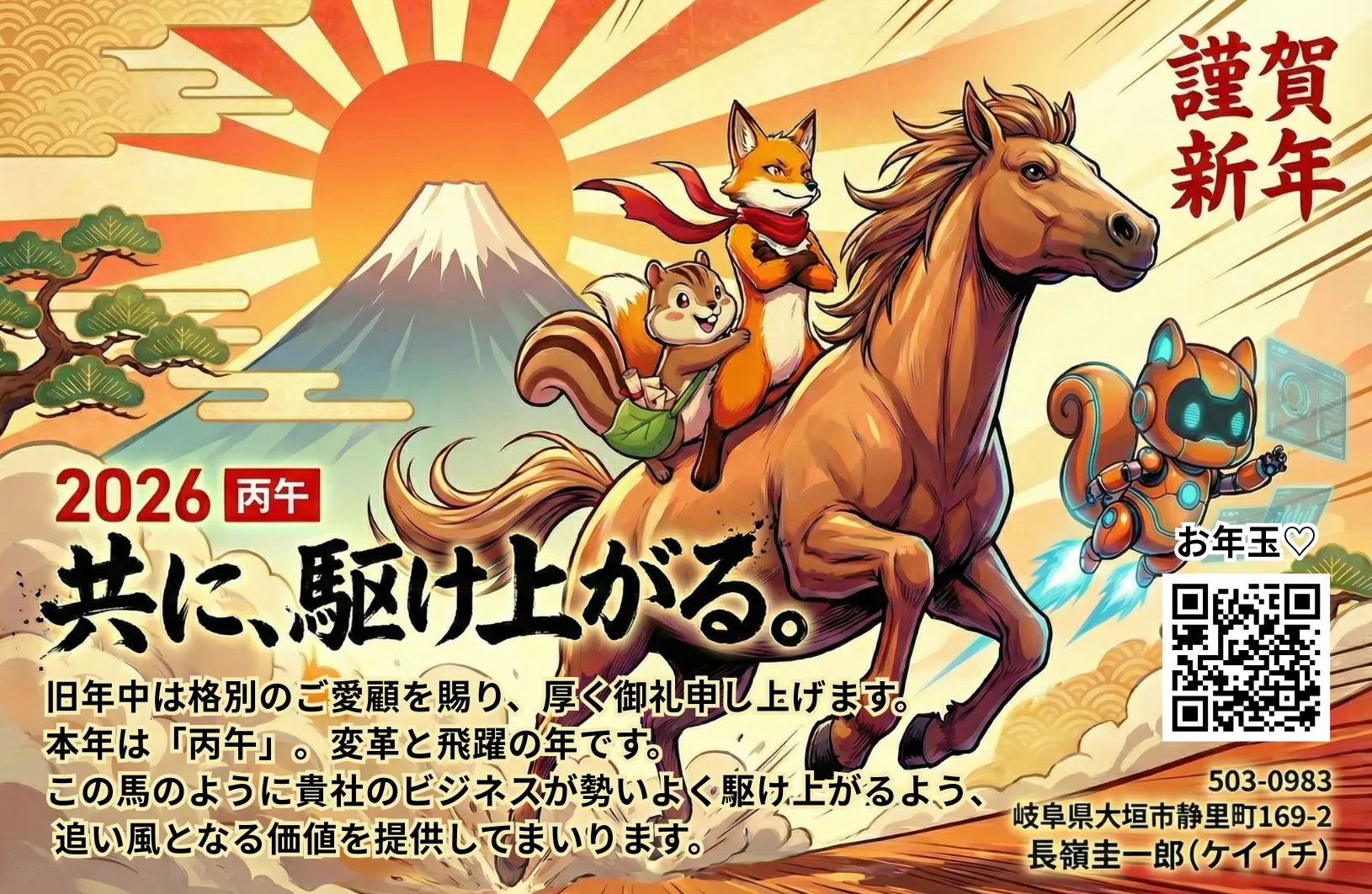 2026年 共に、駆け上がる。