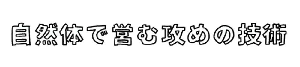 自然体で営む攻めの技術