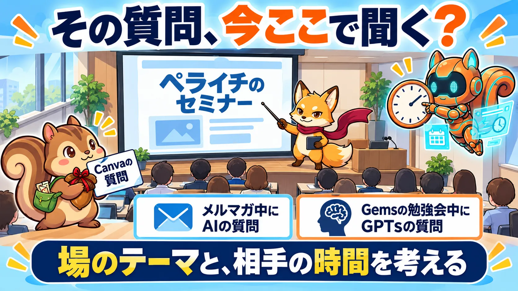 ペライチのセミナーでCanvaを聞くなど場のテーマと相手の時間を考える図解