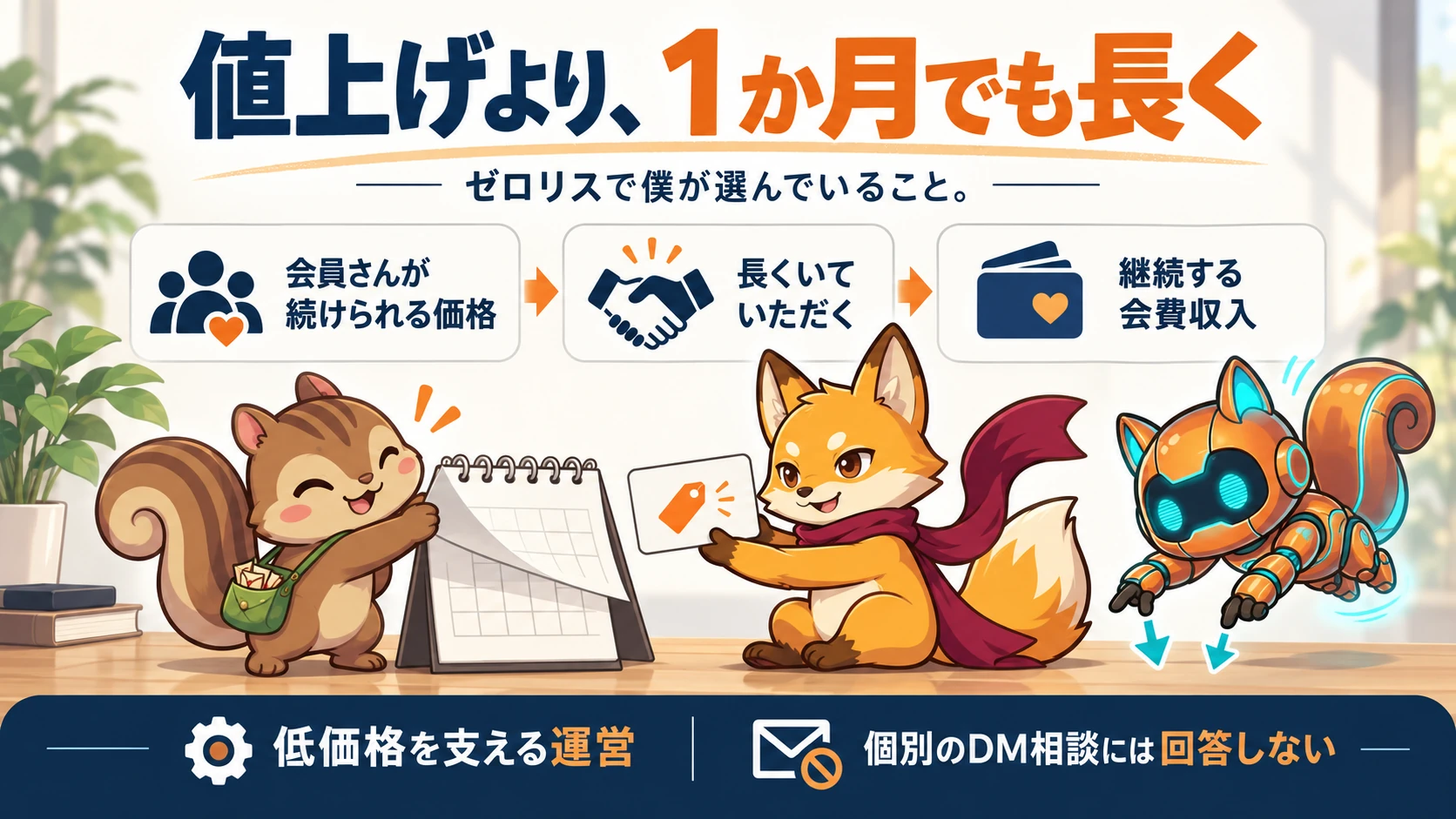 値上げより1か月でも長くいてもらう価格と個別対応を増やさない運営