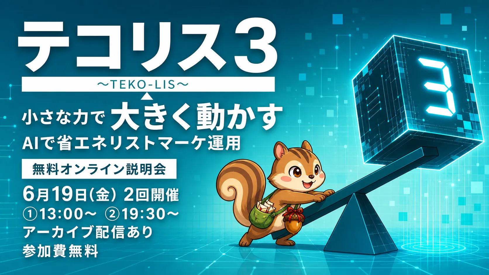 テコリス3 無料入会説明会 6月19日開催
