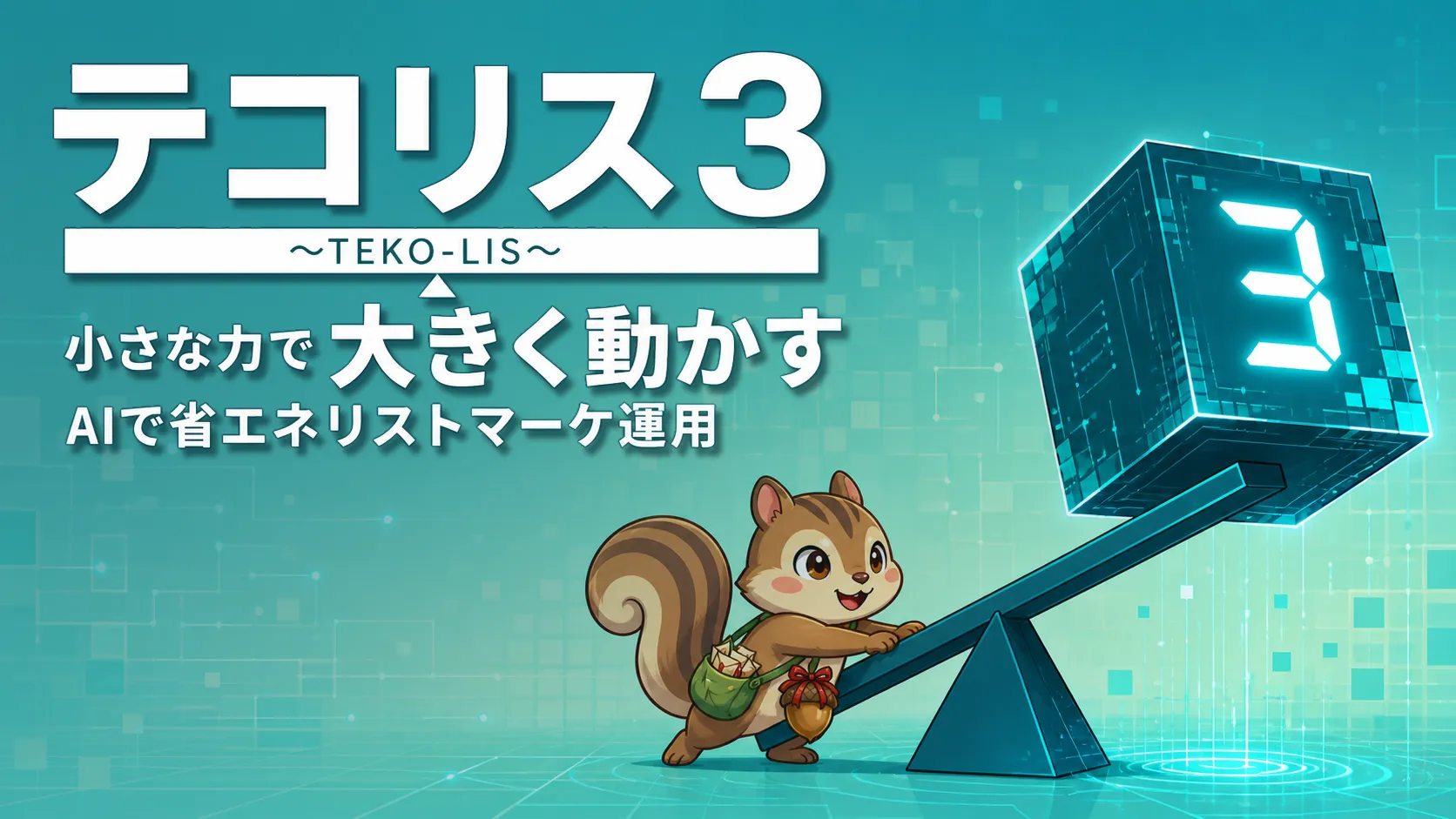 テコリス3 AIエージェント時代のリストマーケティング実装プログラム
